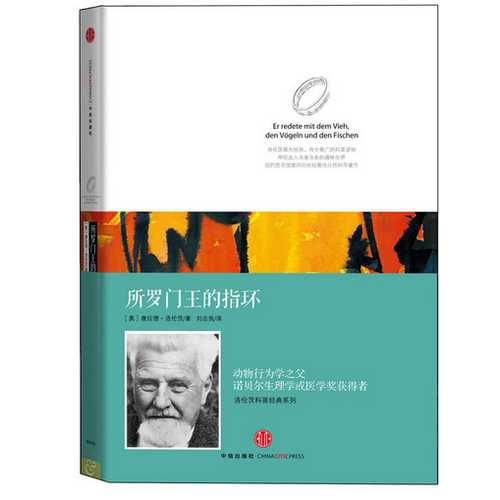 洛倫茨的經(jīng)典科普系列一：《所羅門王的指環(huán)》