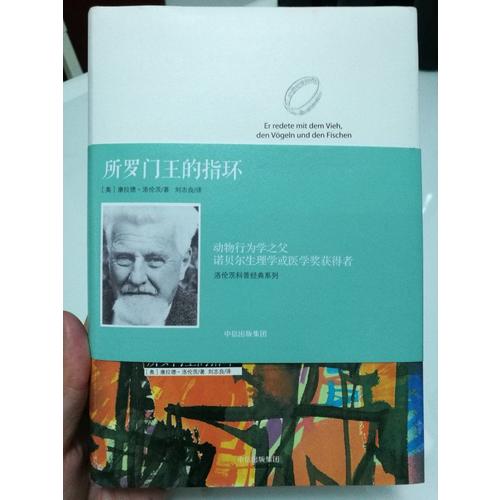 洛倫茨的經(jīng)典科普系列一：《所羅門王的指環(huán)》