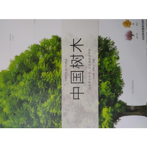 自然珍藏圖鑒叢書：中國樹木