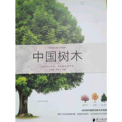 自然珍藏圖鑒叢書：中國樹木