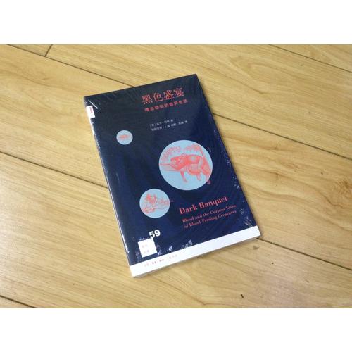 新知文庫59·黑色盛宴：嗜血動物的奇異生活