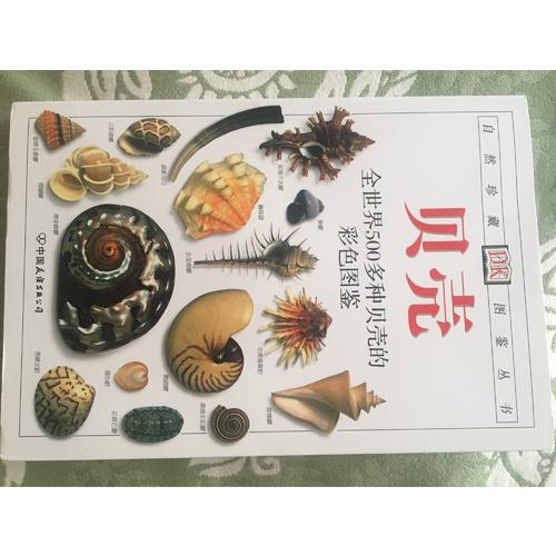 貝殼:全世界500多種貝殼的彩色圖鑒——自然珍藏圖鑒叢書
