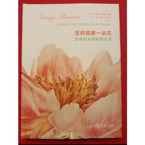 怎樣觀察一朵花——發現花朵的秘密生活