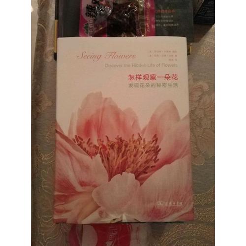 怎樣觀察一朵花——發現花朵的秘密生活