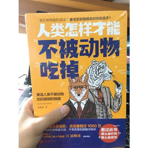 人類怎樣才能不被動物吃掉