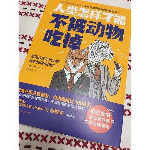 人類怎樣才能不被動物吃掉