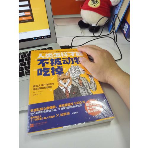 人類怎樣才能不被動物吃掉