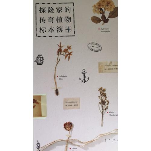 探險家的傳奇植物標本簿