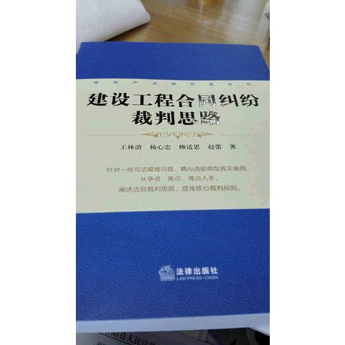 建設(shè)工程合同糾紛裁判思路