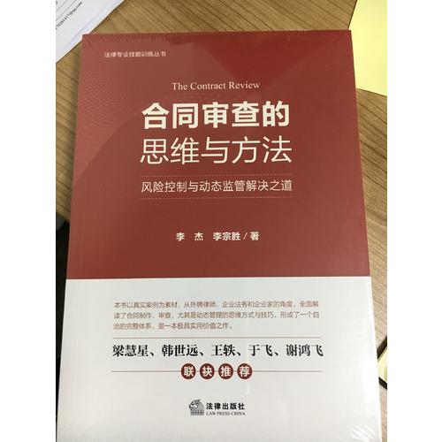 合同審查的思維與方法：風險控制與動態監管解決之道