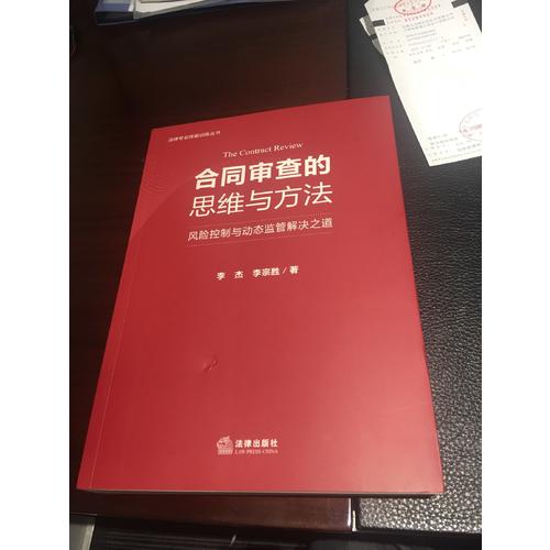 合同審查的思維與方法：風險控制與動態監管解決之道