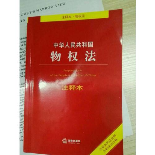 中華人民共和國物權法注釋本（含近期民法總則含擔保法注釋）