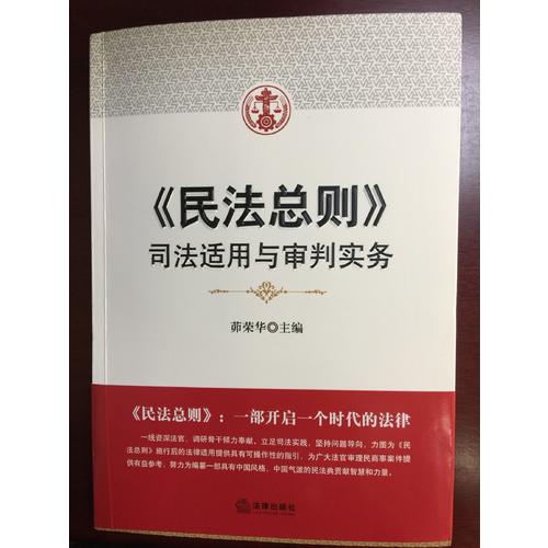 民法總則：司法適用與審判實務