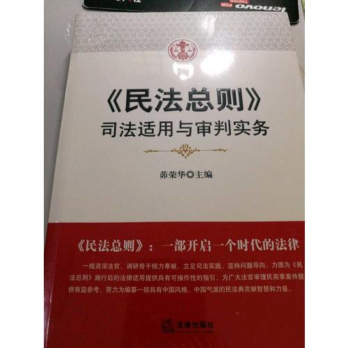 民法總則：司法適用與審判實務