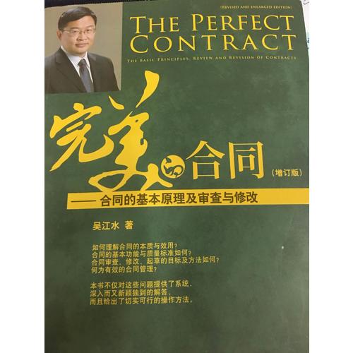 的合同--合同的基本原理及審查與修改(增訂版)