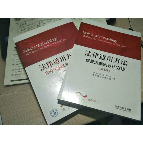 法律適用方法合同法案例分析方法(第2版)