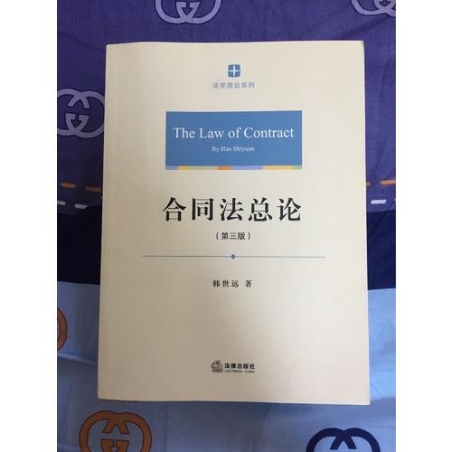 合同法總論（第三版）