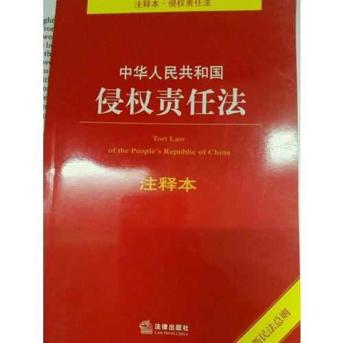 中華人民共和國侵權責任法注釋本（含近期民法總則）