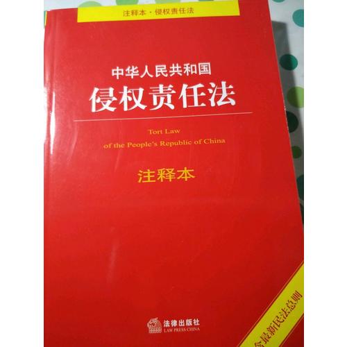 中華人民共和國侵權責任法注釋本（含近期民法總則）
