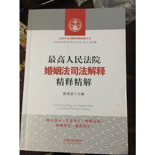 較高人民法院婚姻法司法解釋精釋精解