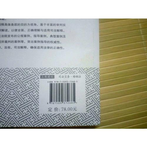 較高人民法院婚姻法司法解釋精釋精解