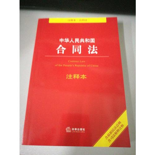中華人民共和國合同法注釋本（含近期民法總則 含司法解釋注釋）