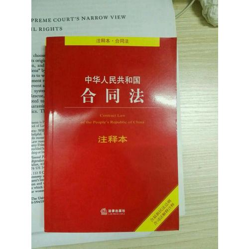 中華人民共和國合同法注釋本（含近期民法總則 含司法解釋注釋）