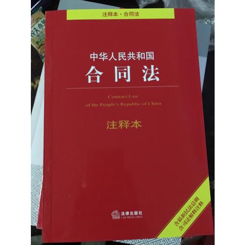 中華人民共和國合同法注釋本（含近期民法總則 含司法解釋注釋）