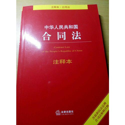 中華人民共和國合同法注釋本（含近期民法總則 含司法解釋注釋）