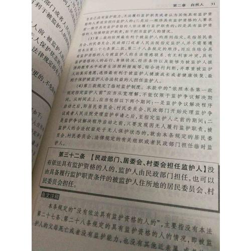 中華人民共和國民法總則注釋本