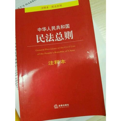 中華人民共和國民法總則注釋本