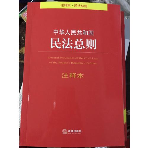 中華人民共和國民法總則注釋本