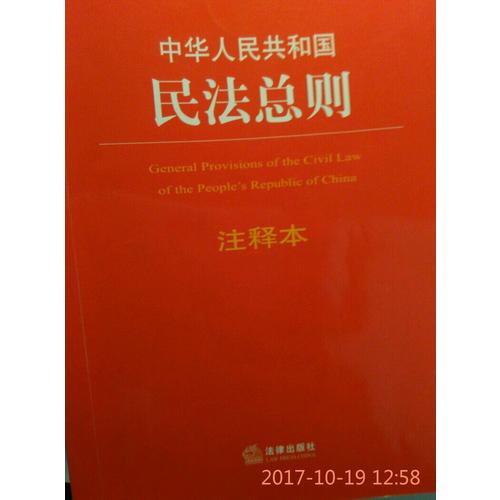 中華人民共和國民法總則注釋本