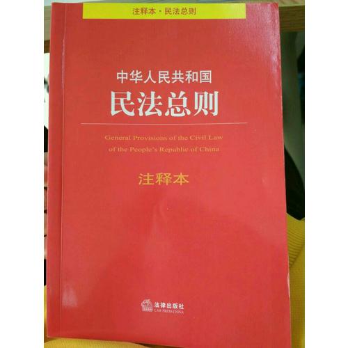 中華人民共和國民法總則注釋本
