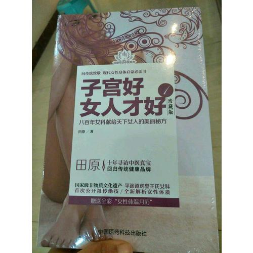 子宮好女人才好1（珍藏版）
