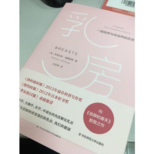 乳房：一段自然與非自然的歷史