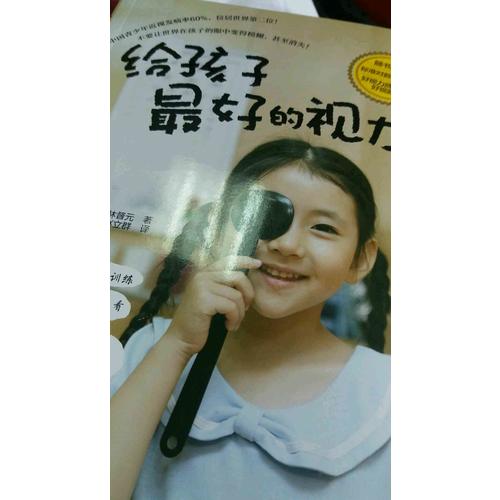 給孩子好的視力
