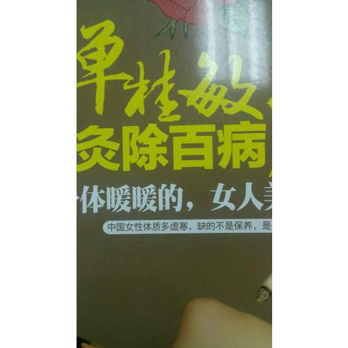 單桂敏灸除百病3 身體暖暖的 女人美美的