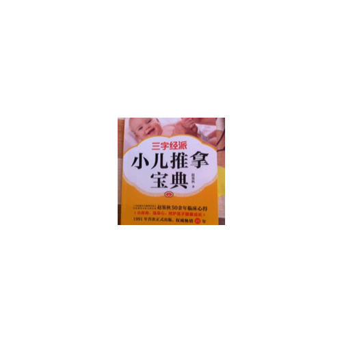 三字經(jīng)派小兒推拿寶典