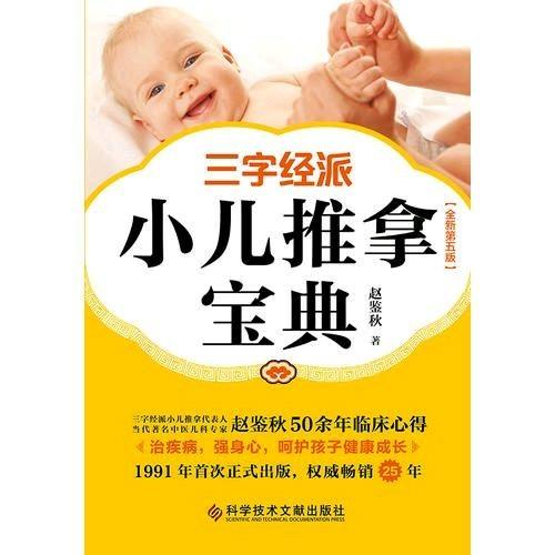 三字經(jīng)派小兒推拿寶典