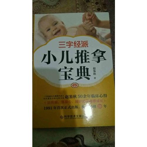 三字經(jīng)派小兒推拿寶典