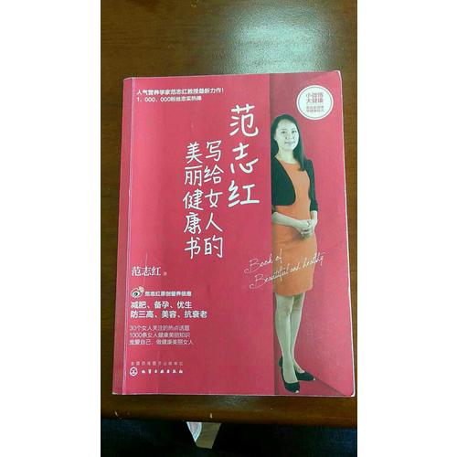 范志紅寫(xiě)給女人的美麗健康書(shū)