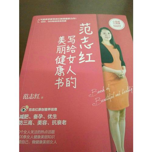 范志紅寫(xiě)給女人的美麗健康書(shū)