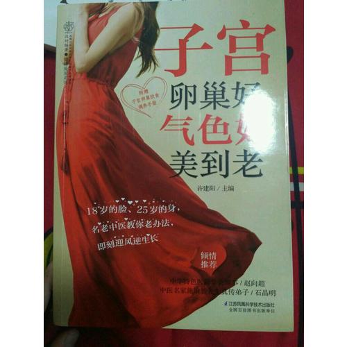 子宮卵巢好 氣色好美到老（漢竹）