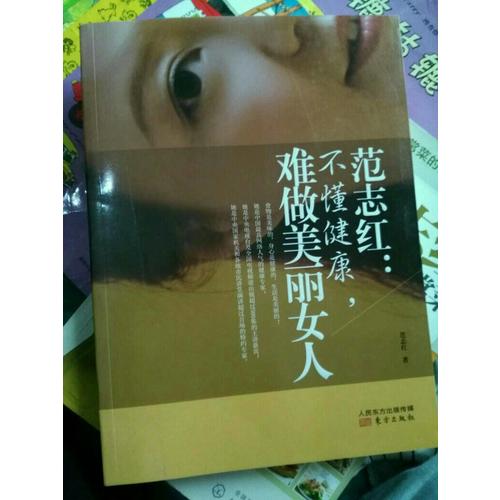 范志紅：不懂健康，難做美麗女人