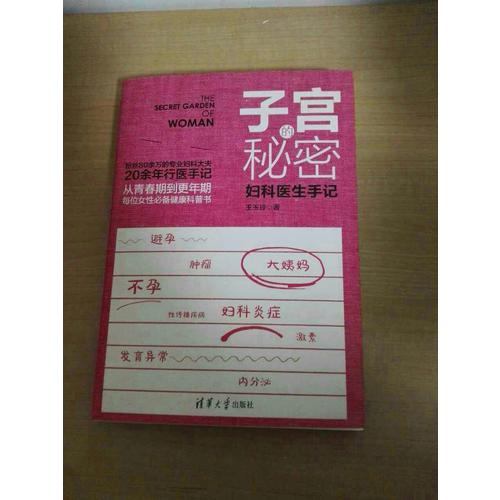 子宮的秘密：婦科醫(yī)生手記