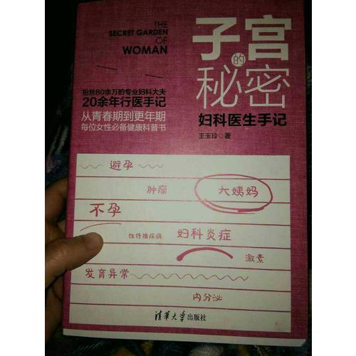 子宮的秘密：婦科醫(yī)生手記