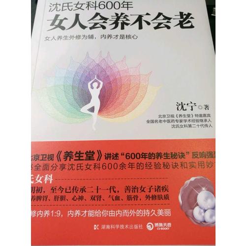 沈氏女科600年：女人會養不會老