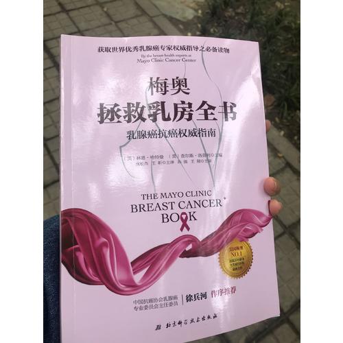 梅奧拯救乳房全書 : 乳腺癌抗癌指南