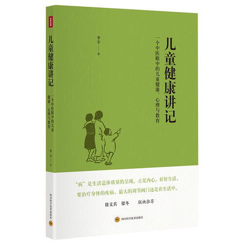 兒童健康講記